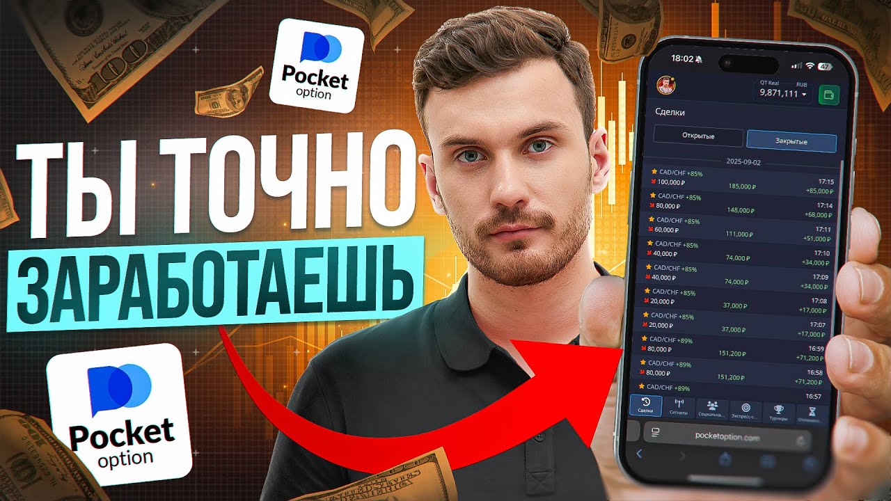ТЫ ТОЧНО ЗАРАБОТАЕШЬ на POCKET OPTION | РАБОЧАЯ СТРАТЕГИЯ ПОКЕТ ОПШН