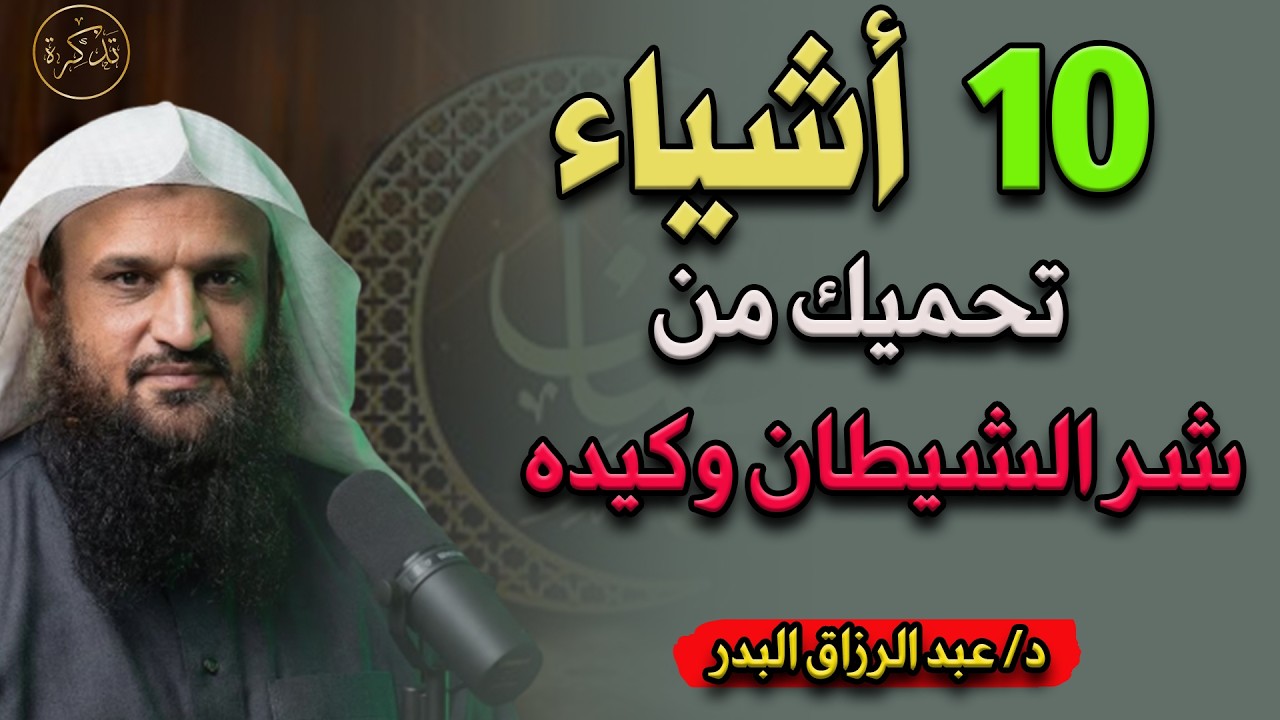 10 أعمال تحميك من كيد الشيطان و مكره د/ عبد الرزاق البدر