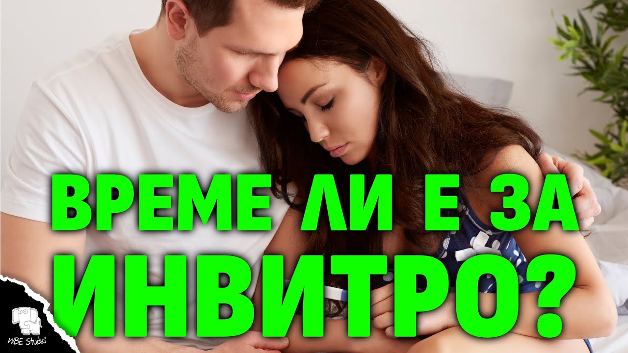 Инвитро процедура - Д-р Щерев - АГ Болница 