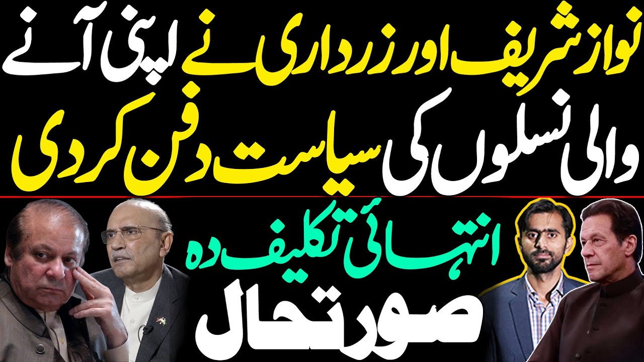 How Nawaz Sharif and Zardari Buried Their Children’s Political Future ??