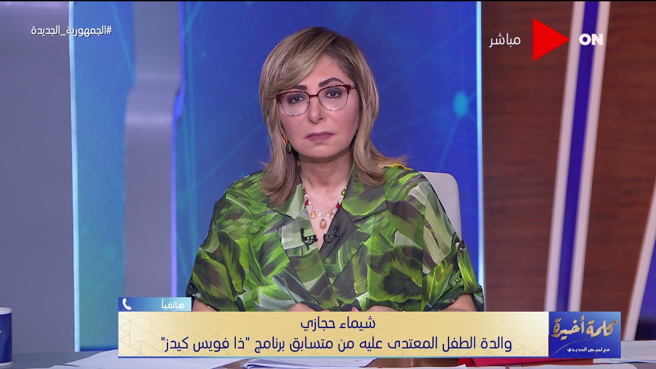 والدة الطفل المعتدي عليه من متسابق برنامج ذا فويس كيدز تنهار على الهواء: دخل العملية والمفتاح في مخه