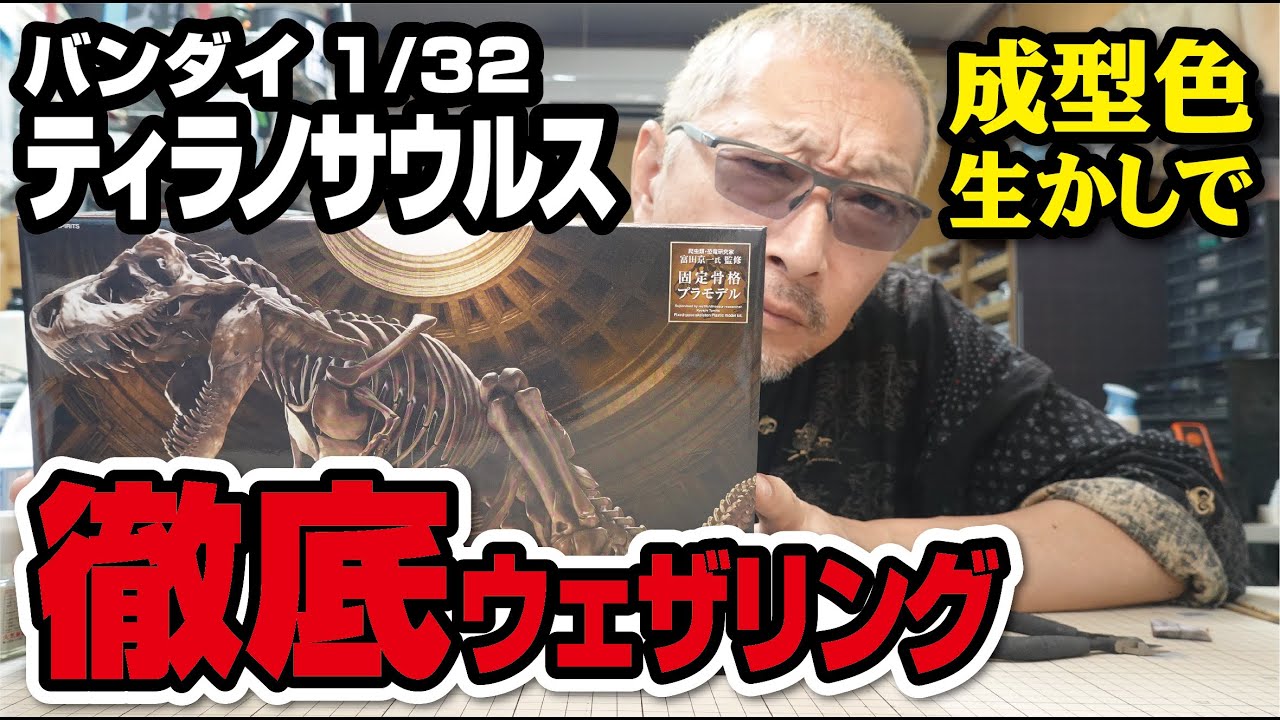 これは良キット！バンダイ 1/32 ティラノサウルス 徹底ウェザリングで仕上げる
