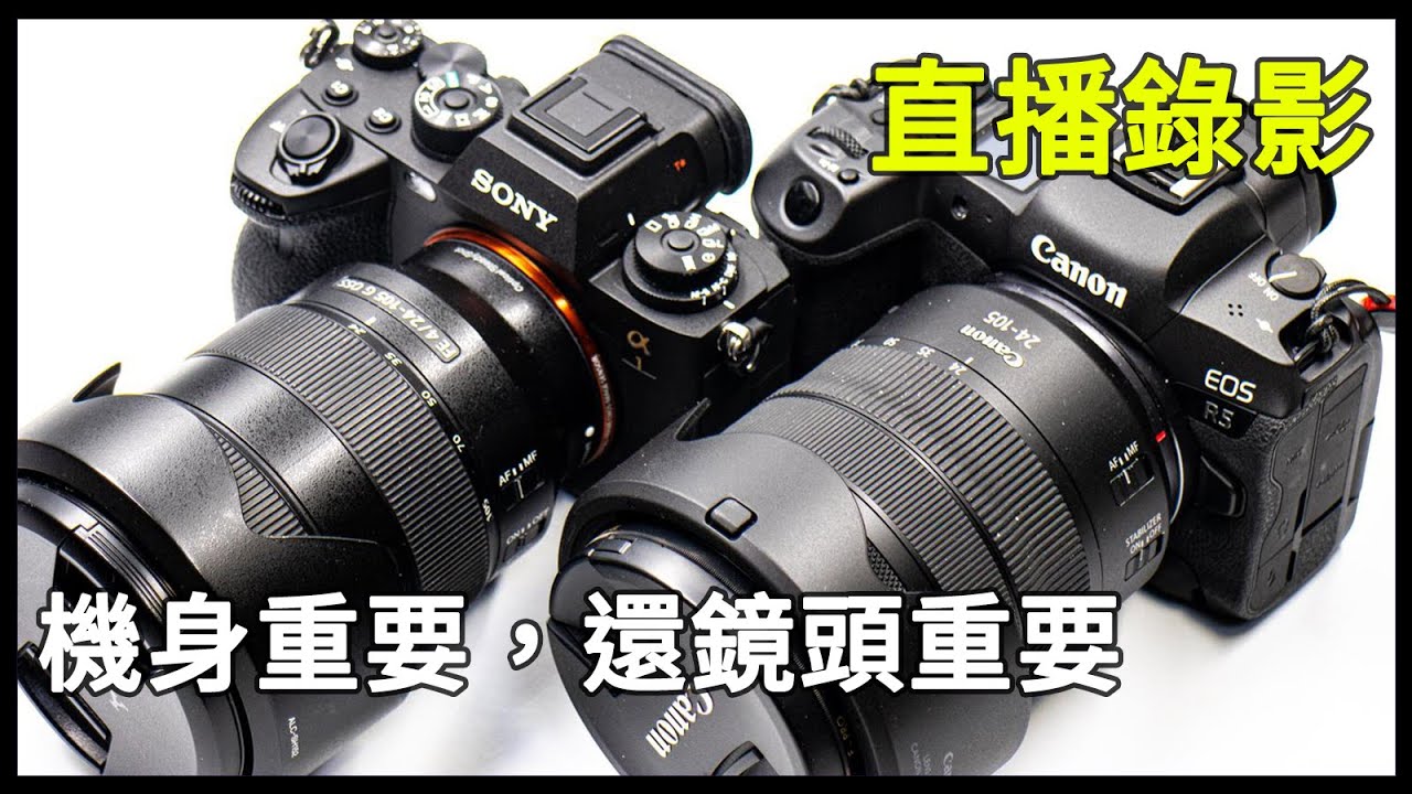[直播錄影17] 機身重要，還鏡頭重要。
