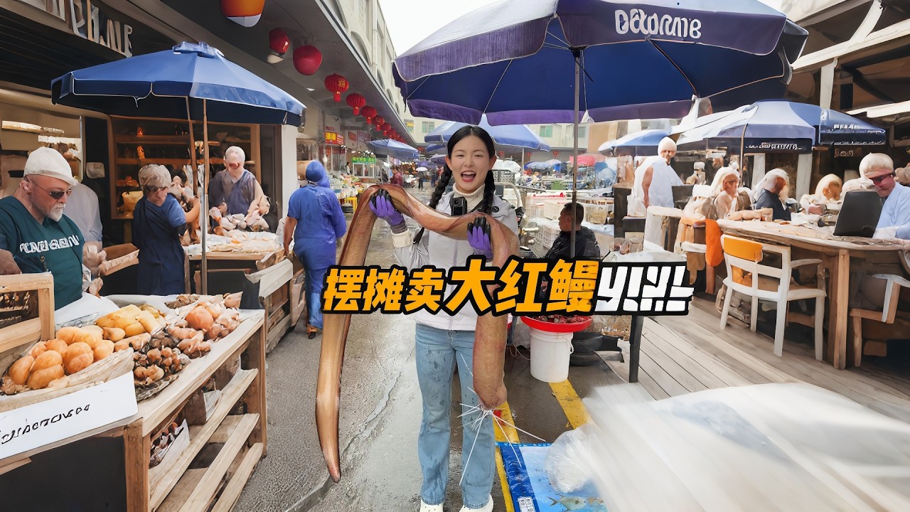 摆摊卖海底海底哥斯拉—大红鳗，看看多久能卖完