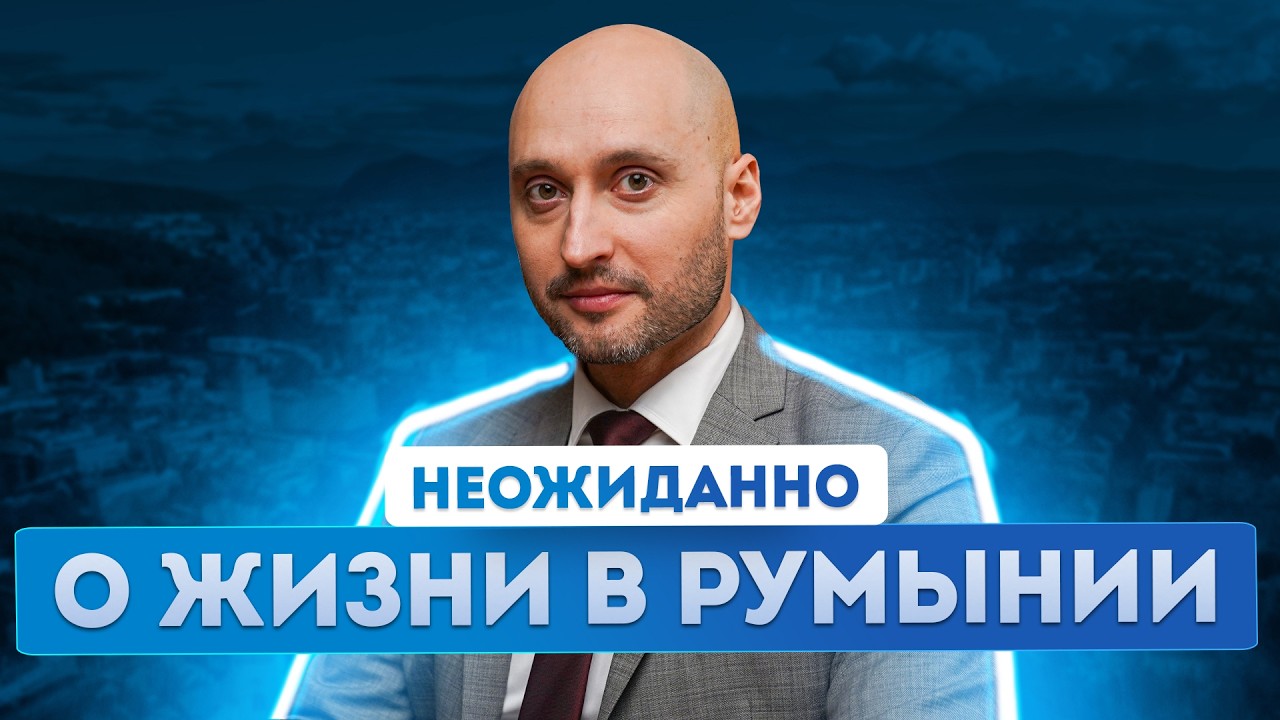 Какой уровень жизни Румыния предлагает мигрантам