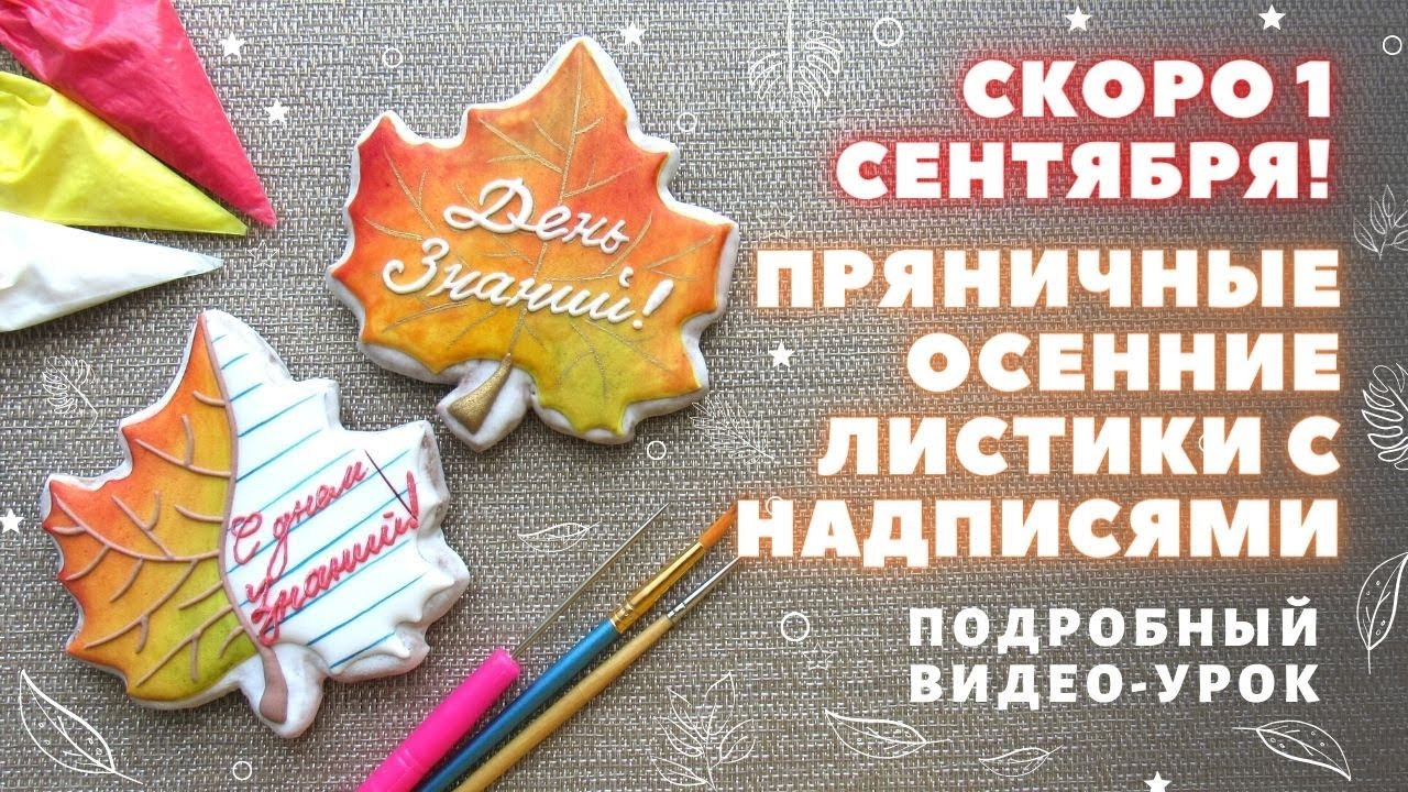 Как сделать осенние листья с надписями. Пряники к 1 Сентября и Дню Учителя