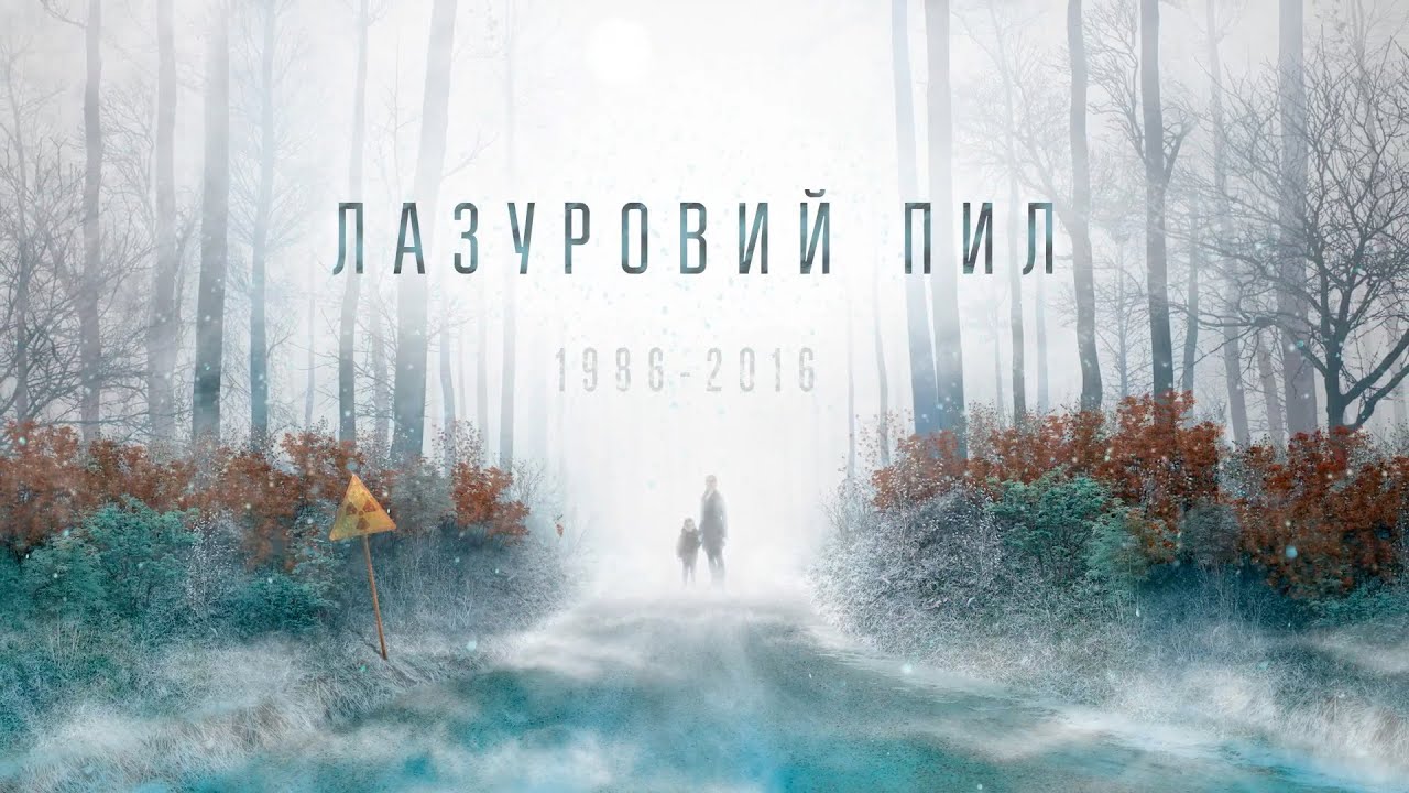 Лазурная пыль (полный выпуск) | Чернобыль. 30 лет спустя