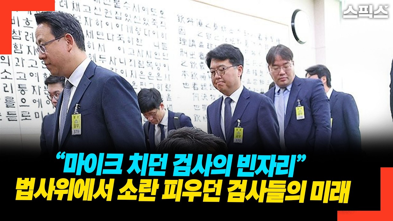 “마이크 치던 검사의 빈자리” 법사위 책상 위에 놓인 검사들의 미래