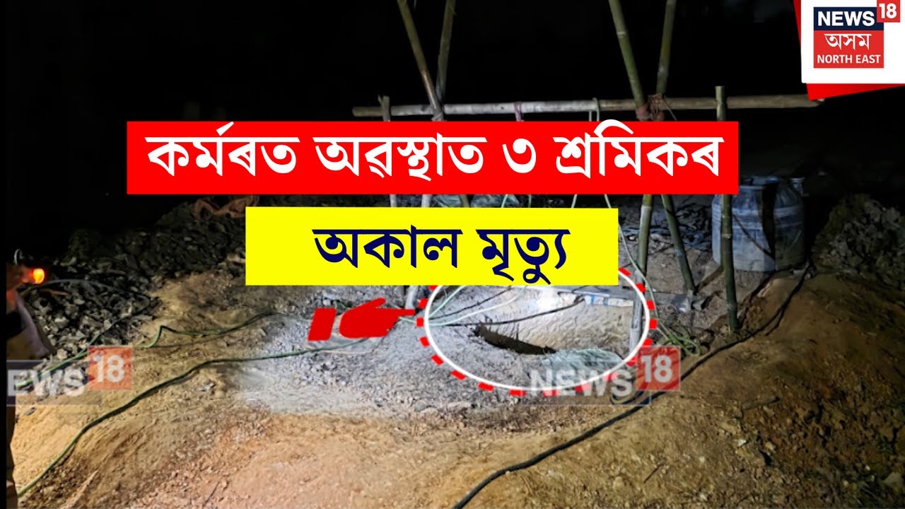 Diphu News : কুঁৱাত কৰ্মৰত অৱস্থাত ৩ শ্ৰমিকৰ অকাল মৃত্যু | N18V