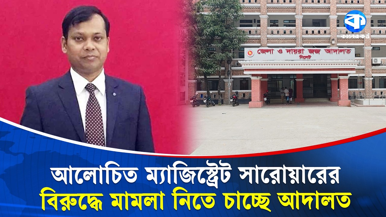 ডিসি সারোয়ারের বিরুদ্ধে মামলার অনুমতি চাইলেন আদালত | DC Sarwar Alam Case | Court News | Kaler Kantho