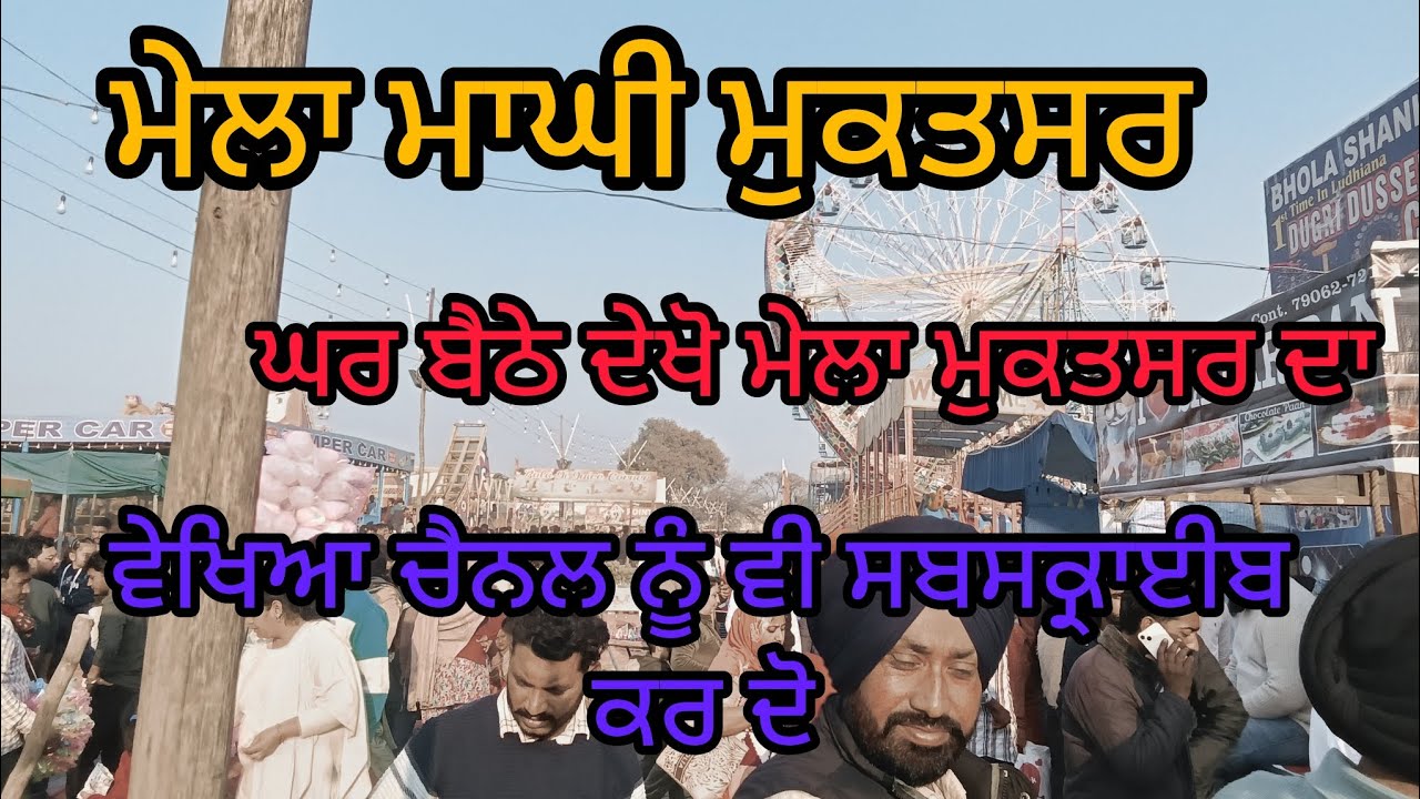ਮੇਲਾ ਮਾਘੀ ਮੁਕਤਸਰ ਦਾ ਵੱਖਰਾ ਨਜ਼ਾਰਾ ਤੇ ਸੜਕਾਂ ਤੇ ਲੱਗਿਆ ਵੱਡਾ ਵੱਡਾ ਕਾਰਾਂ ਦਾ ਜਾਮ ਨਾ ਖਰਾਕ