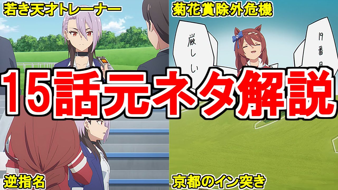【ウマ娘シンデレラグレイ】アニメ第15話の元ネタを解説してみた【ゆっくり解説】