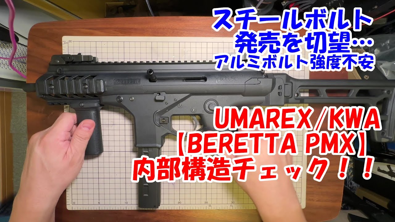 UMAREX/KWA【BERETTA PMX】内部構造チェック！！