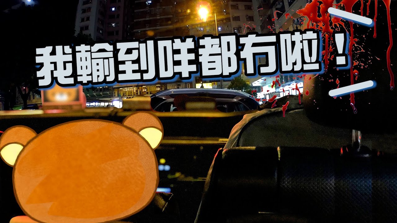 【熊館番外篇】輸到爆粗的士司機 血淚史：『老婆唔知輸左成副身家！』