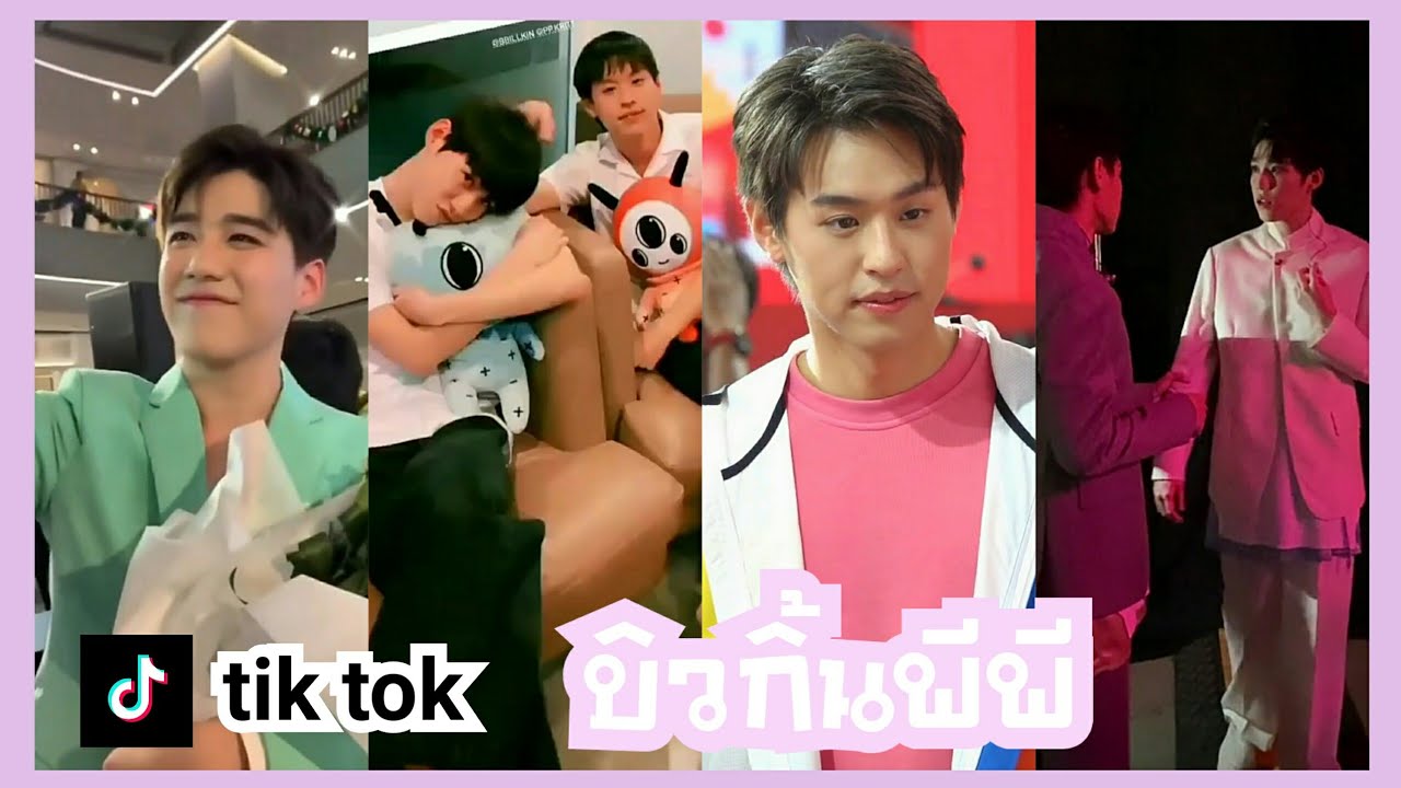 [TikTok] บิวกิ้นพีพี อ้อนแบบนี้ไหวเหรอ #bbillkinpp