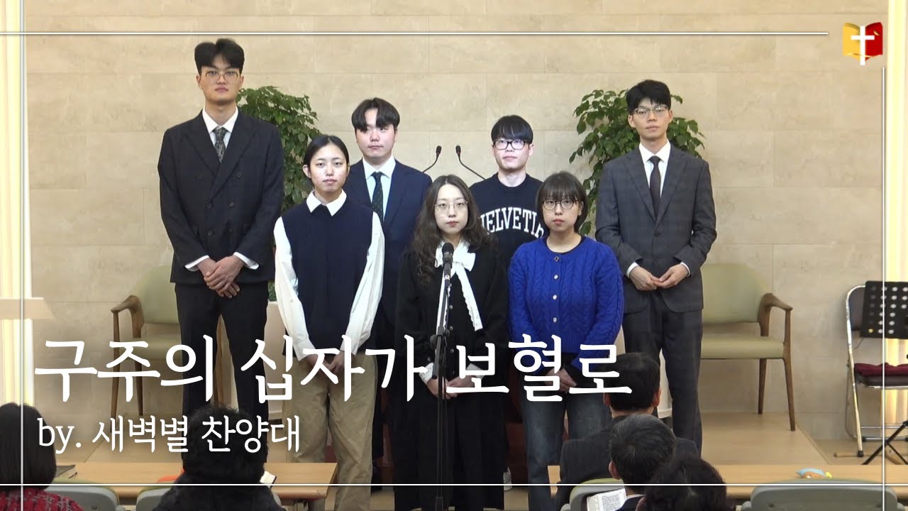 [특송] 구주의 십자가 보혈로 : 새벽별 찬양대  | 은혜침례교회