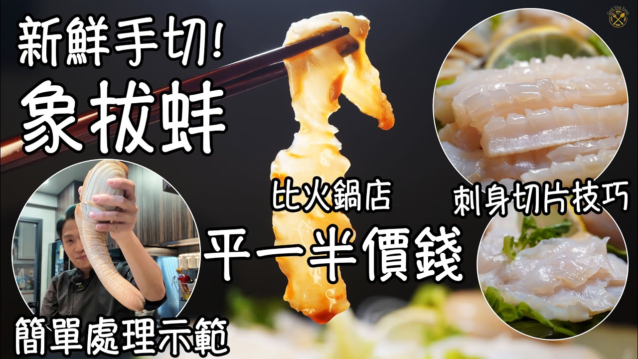 【新鮮！手切象拔蚌】比火鍋店平至少一半價錢！刺身切片技巧 簡單處理示範！清甜爽口 無腥味！ 屋企唔難做！Geoduck Sashimi/Hotpot