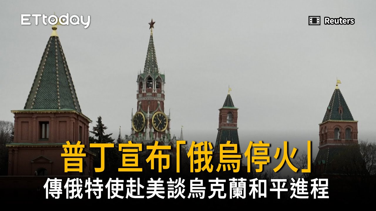 普丁宣布「俄烏戰爭」停火　傳特使赴美會談