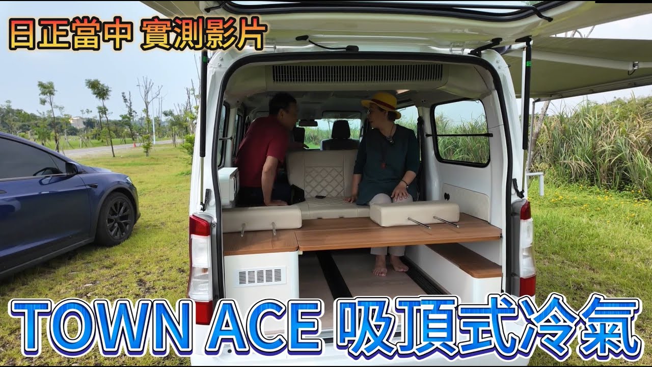 TOWN ACE 吸頂式冷氣 日正當中 實測試影片