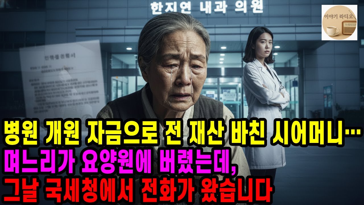 병원 개원 자금으로 전 재산 바친 시어머니… 그렇게 될 줄은 몰랐다.