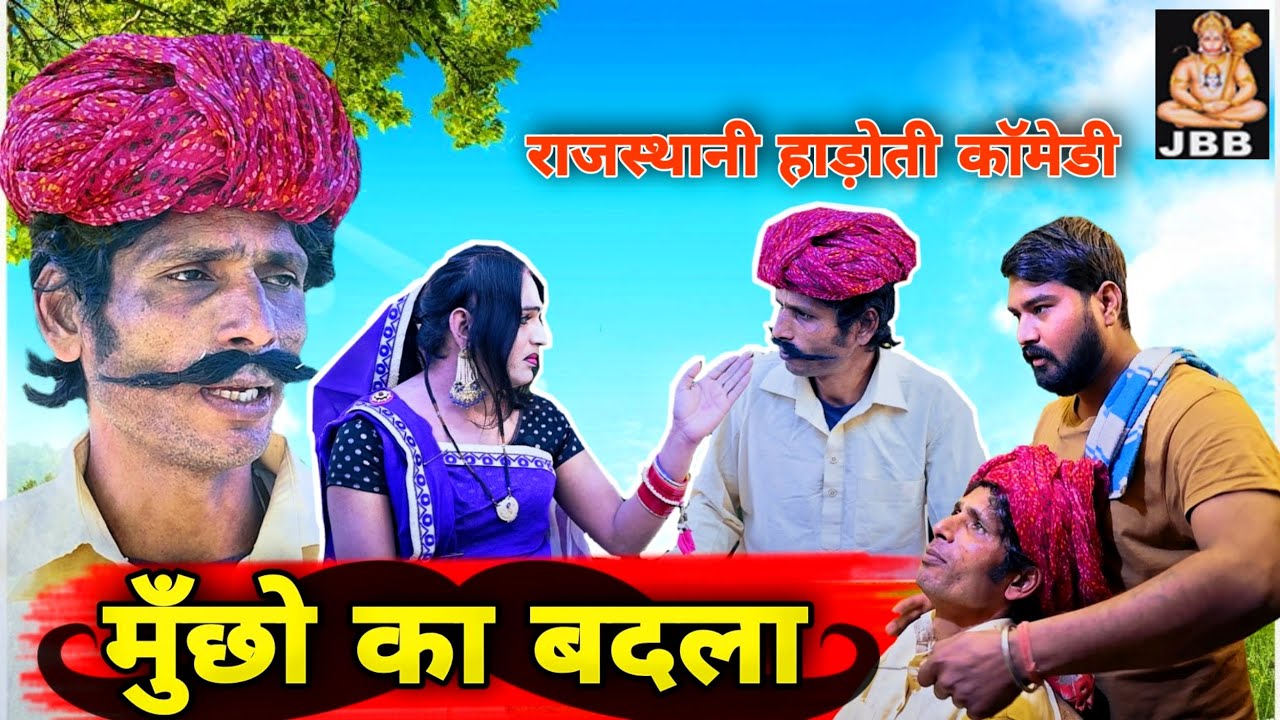 राजस्थानी, हाडौती कॉमेडी | मूँछों का बदला | Muncho Ka Badla | हाडोती कॉमेडी | Jbb Studio Kota | 2022