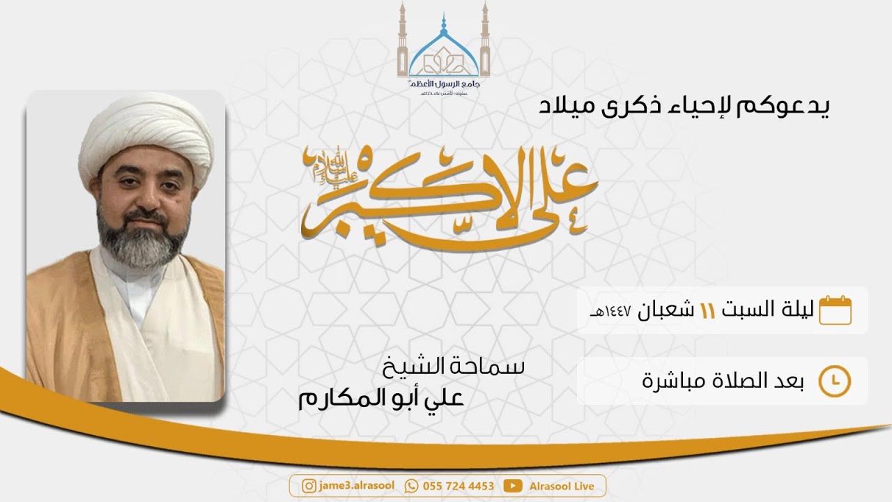 ذكرى ميلاد الإمام علي الاكبر(ع) - ليلة 11 شعبان 1447هـ
