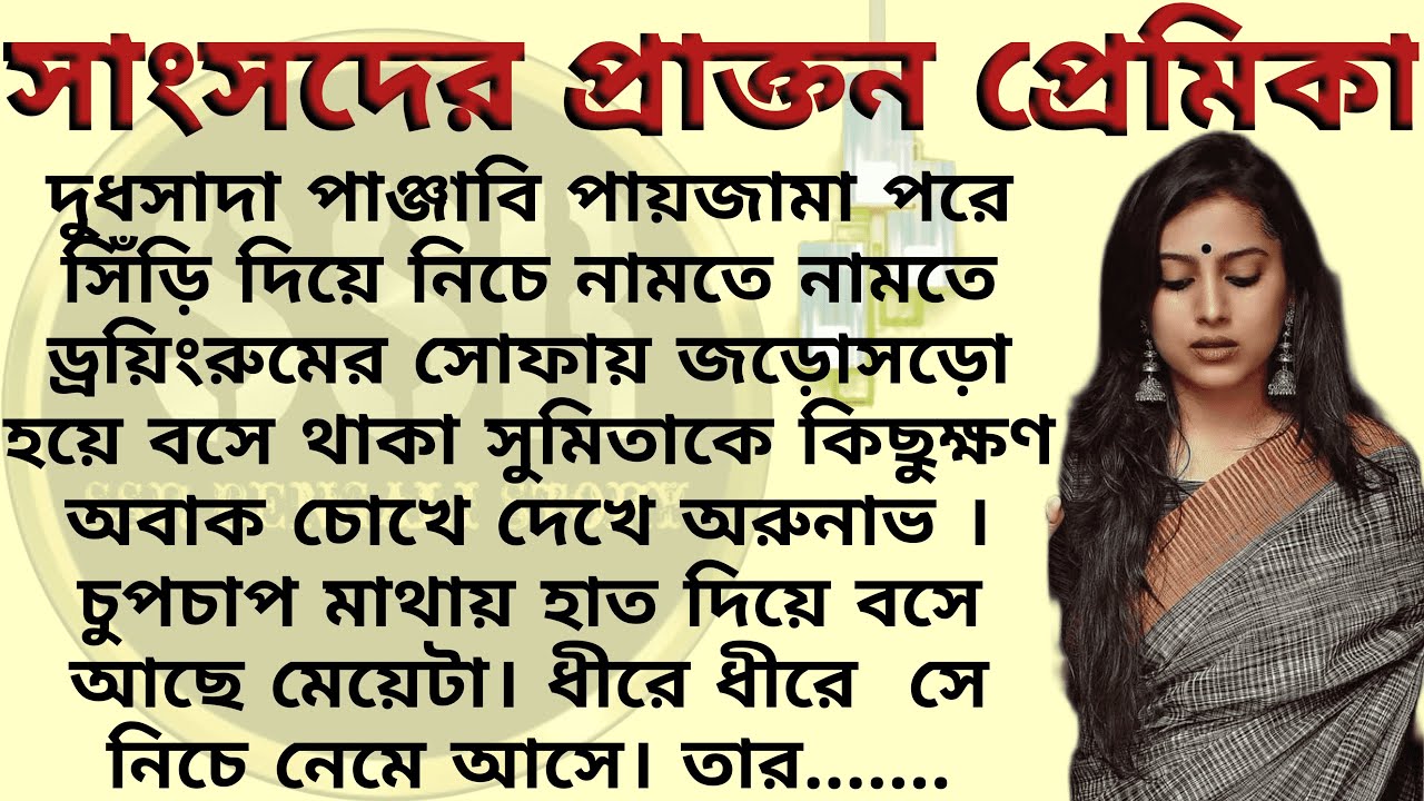 সাংসদের প্রাক্তন প্রেমিকা ।। Best emotional & heart touching bangla story l l  @ssrbengalistory
