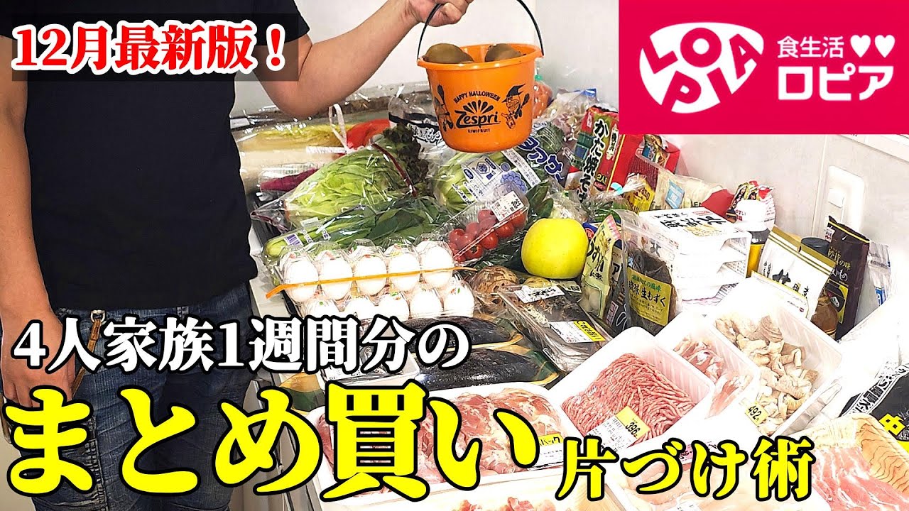 【見たらすっきり！】12月最新版『まとめ買いと片づけ！』♢4人家族1週間分の購入品と気持ちいい後片付け♢