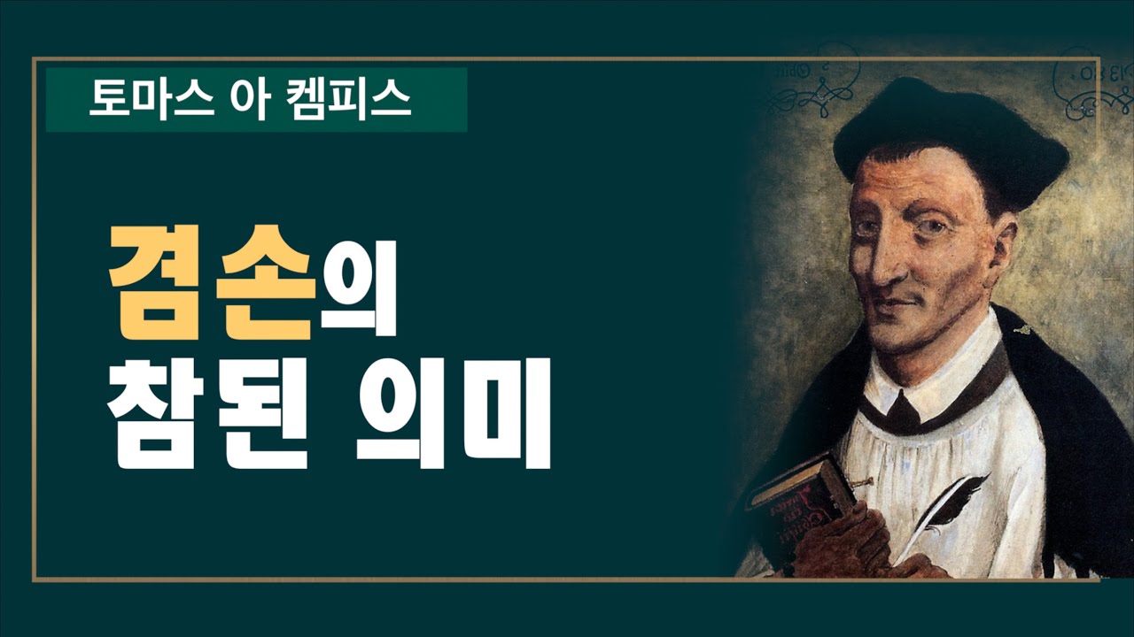 [토마스 아 켐피스] - 겸손이란 무엇인가?