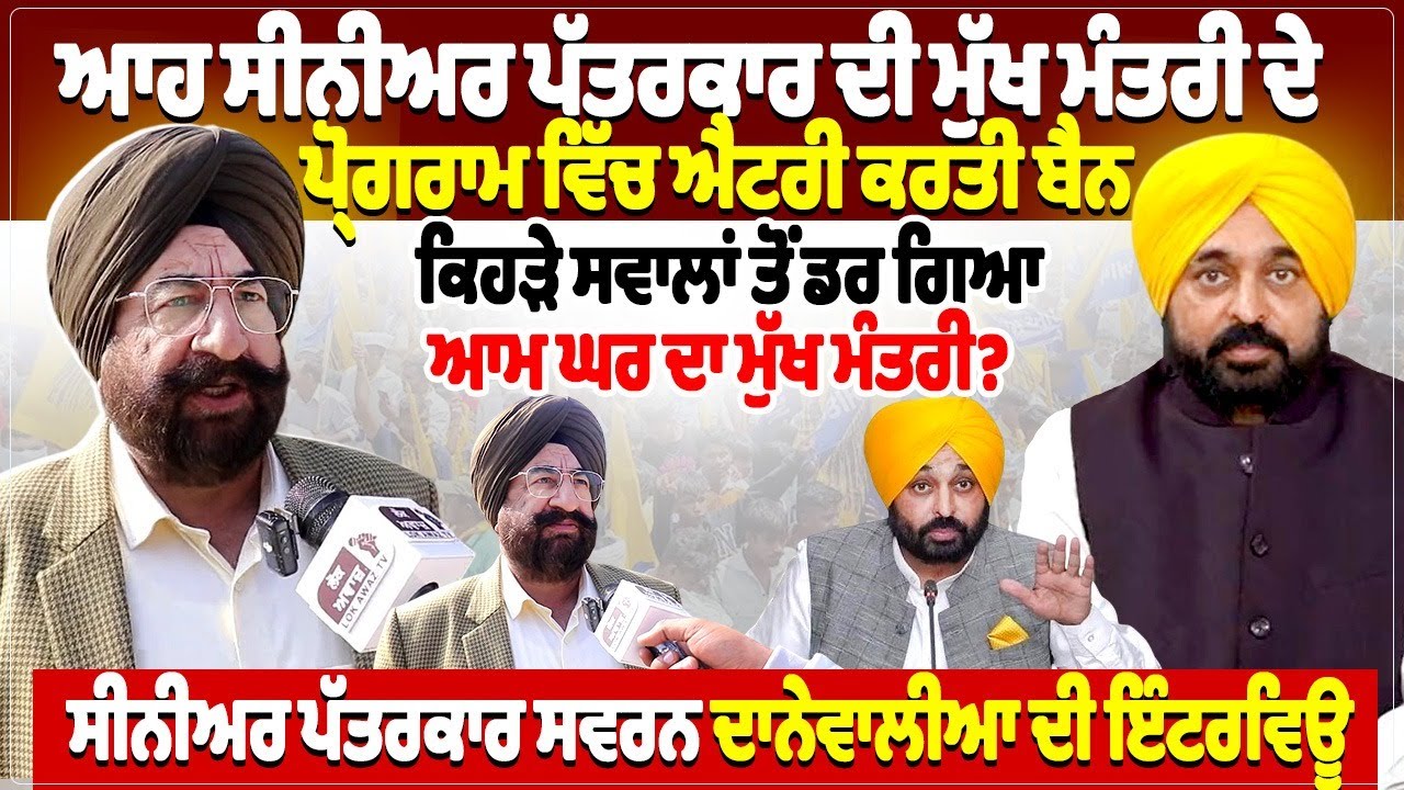 ਆਹ ਸੀਨੀਅਰ ਪੱਤਰਕਾਰ ਦੀ ਮੁੱਖ ਮੰਤਰੀ ਦੇ ਪ੍ਰੋਗਰਾਮ ਵਿੱਚ ਐਂਟਰੀ ਕਰਤੀ ਬੈਨ,ਕਿਹੜੇ ਸਵਾਲਾਂ ਤੋਂ ਡਰ ਗਿਆ