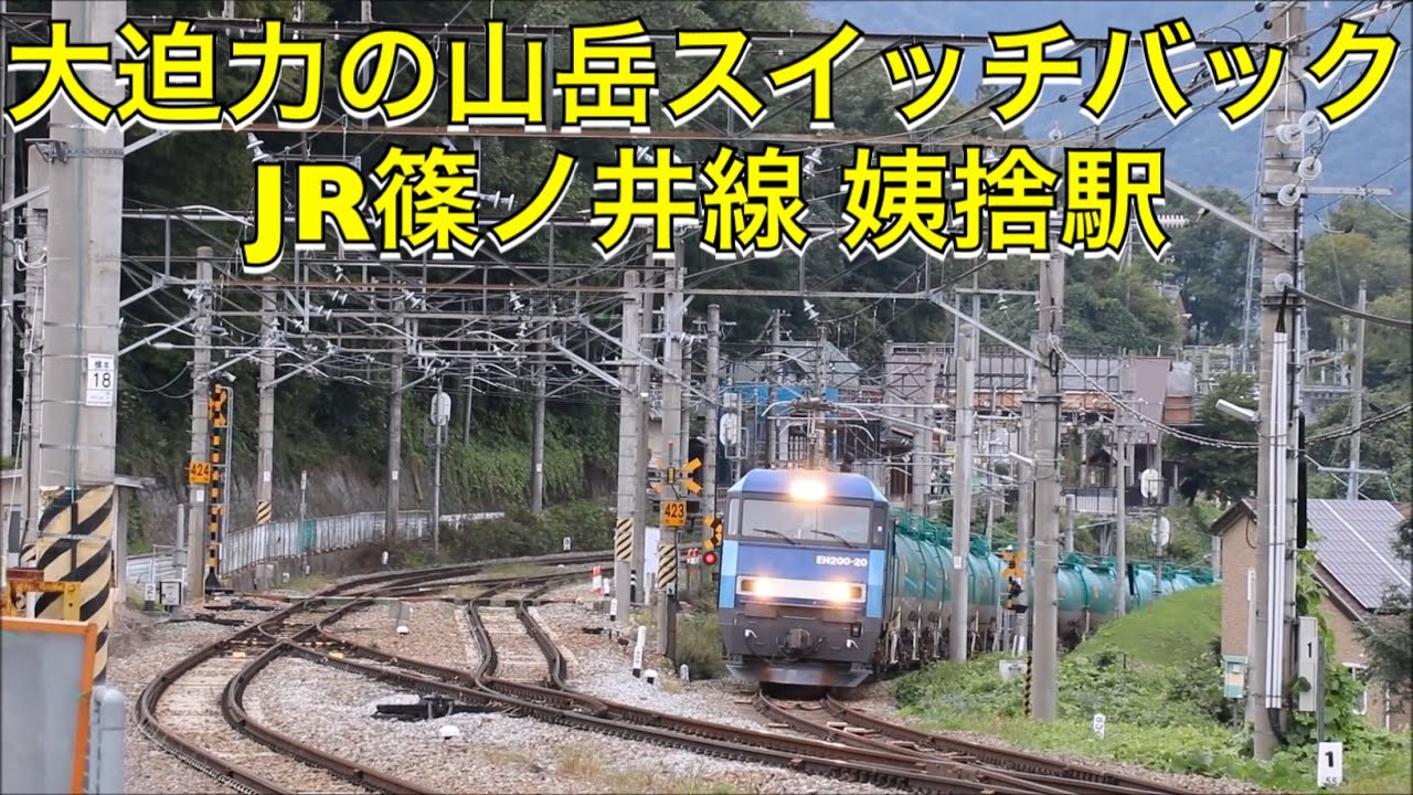 《四季島乗り入れの為、駅舎工事中》大迫力の山岳ｽｲｯﾁﾊﾞｯｸ駅!遅レの為、ｽｲｯﾁﾊﾞｯｸせずに通過!!【EH200形+ﾀｷ100形】『2084ﾚ 貨物列車 返空 隅田川ﾀ行き』篠ノ井線 姨捨駅