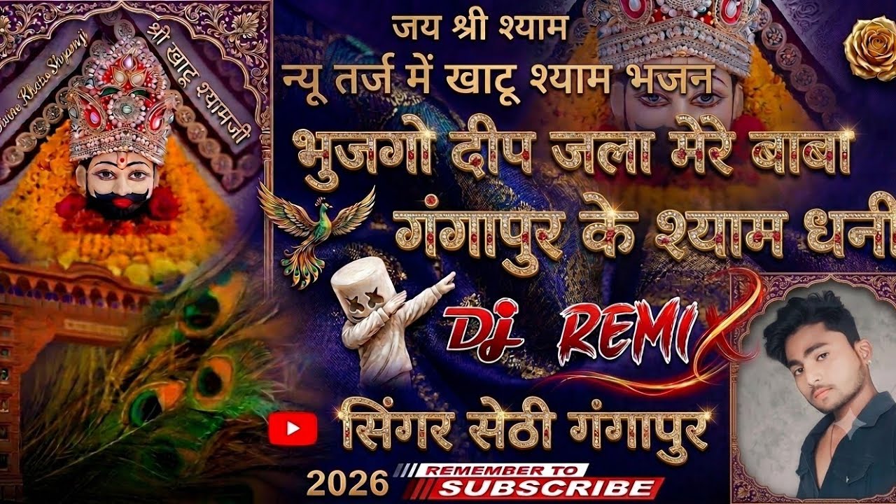 भुजगो दीप जला मेरे बाबा गंगापुर के श्याम धनी new tarj me khatu Shyam Bhajan singer sethi gangapur 