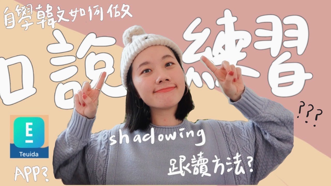 自學韓文也能練好口說ㅣ跟讀法、自學口說救星APP💡Teuida來了！