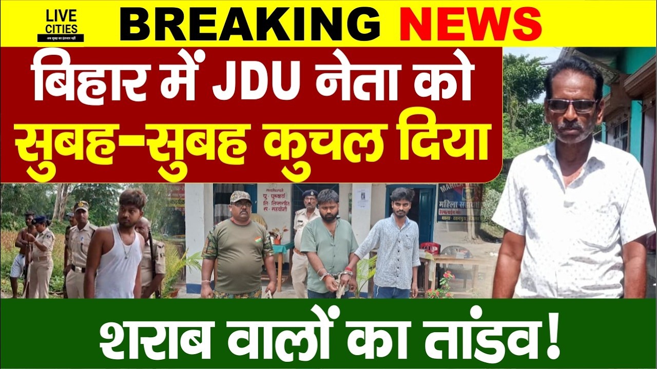 Bihar के Supaul में सुबह-सुबह बड़ी घटना, व्यापारी सह JDU नेता को रौं/दा, लालपनी वालों के पीछे Police