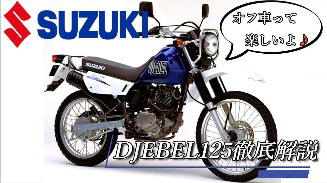 【ジェベル125】オフロードバイクって楽しいよ♪スズキDJEBEL125を徹底解説【オフ車/125cc】
