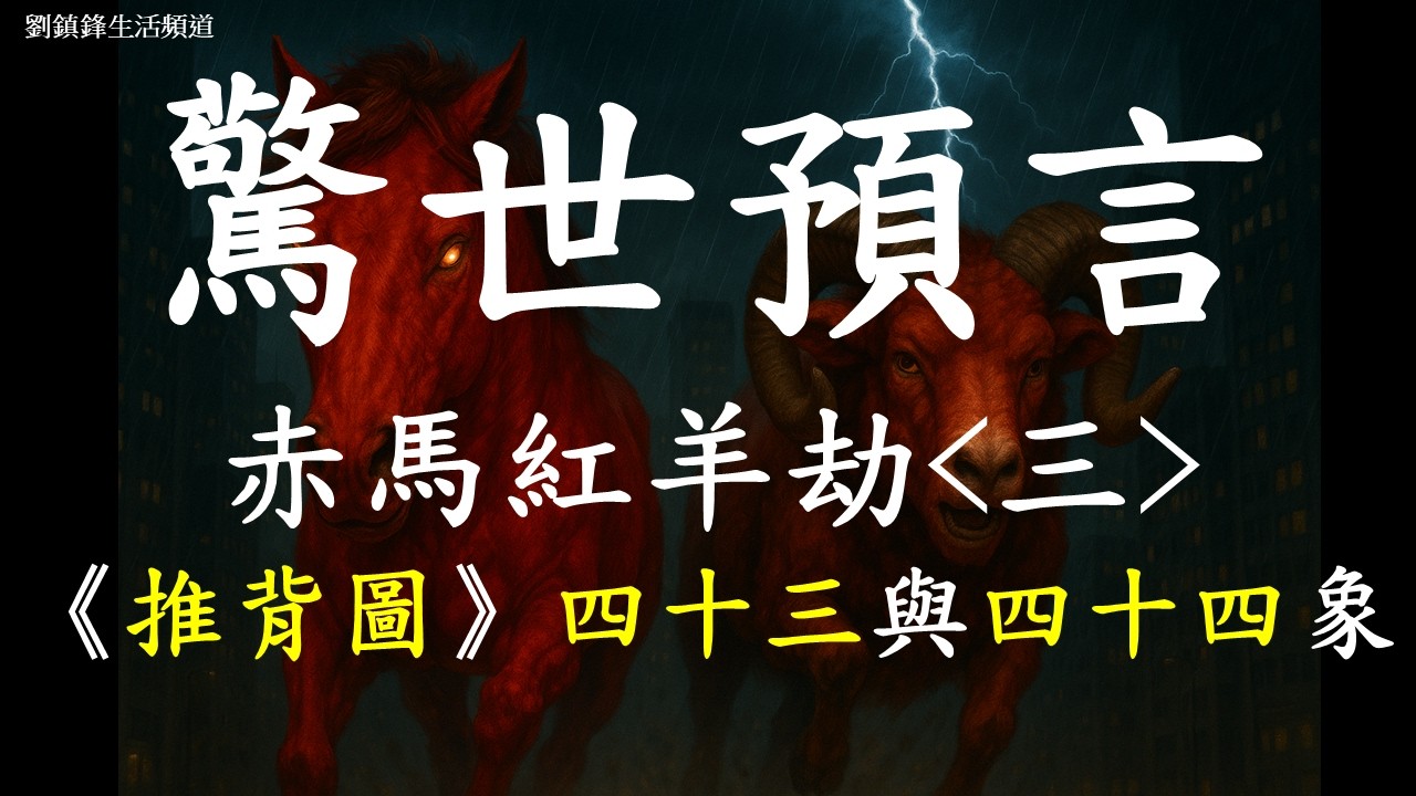 赤馬紅羊劫 三 推背圖 四十三 四十四 |丙午 鼎 丁未 未濟 | 劉鎮鋒生活頻道