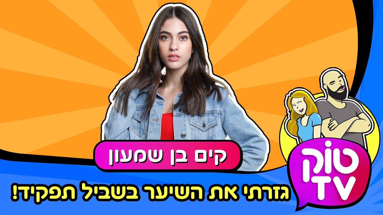 טוק טיוי - קים בן שמעון - שחקנית עולה! - טוק TV