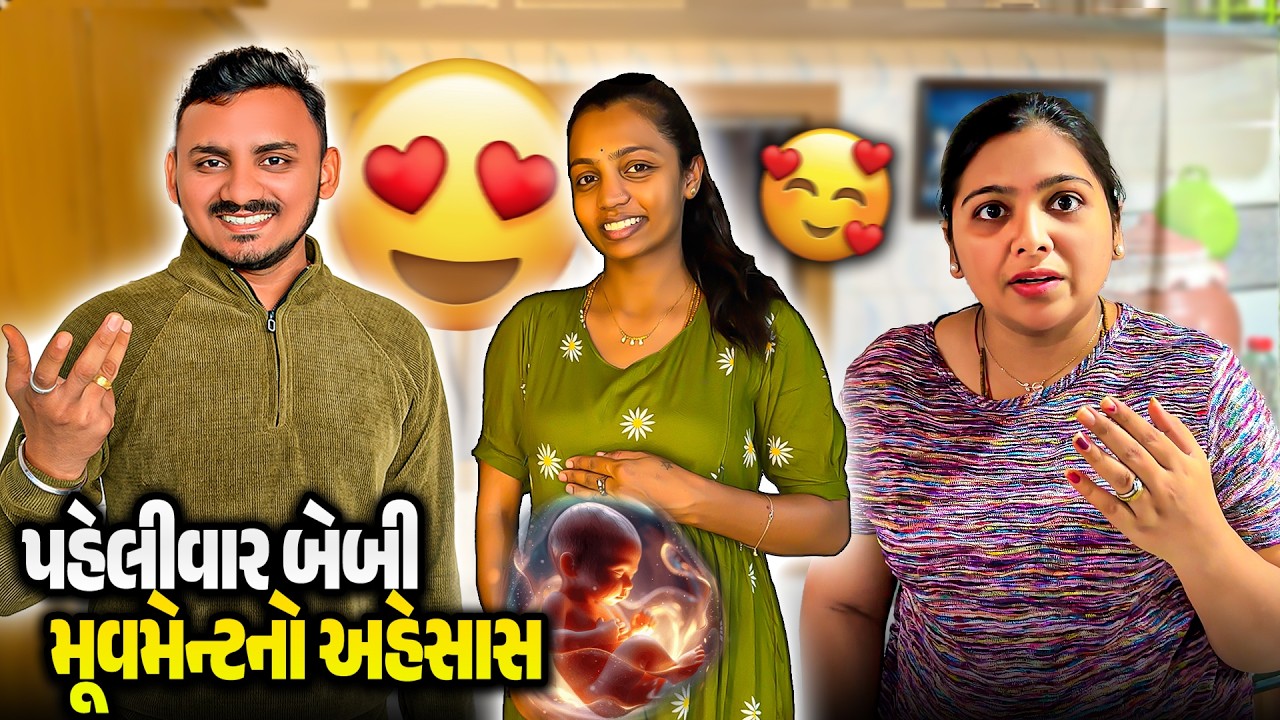 પહેલીવાર Baby Movement નો અહેસાસ 😍 દિલ ખુશ થઈ ગયું! | Pregnancy Moment | Gujarati–Hindi Vlog