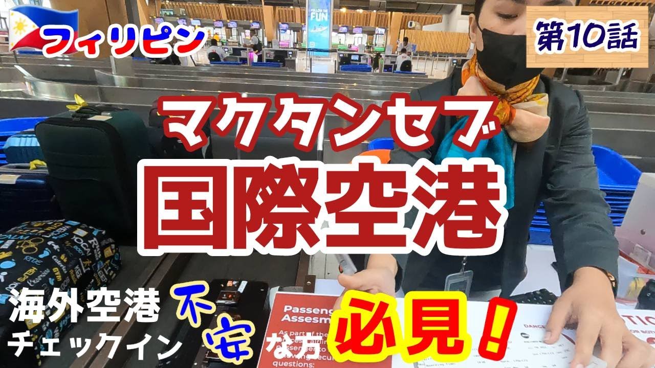 Trip131セブ島【海外空港初心者必見】マクタン・セブ国際空港チェックインのやり方～フィリピン⑩～