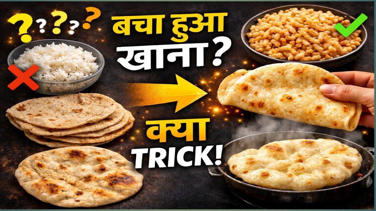 👉 बचा हुआ खाना फेंकते हो? 😱 3 कमाल Kitchen Hacks | Leftover Rice & Roti Recipes | Food Waste Tricks