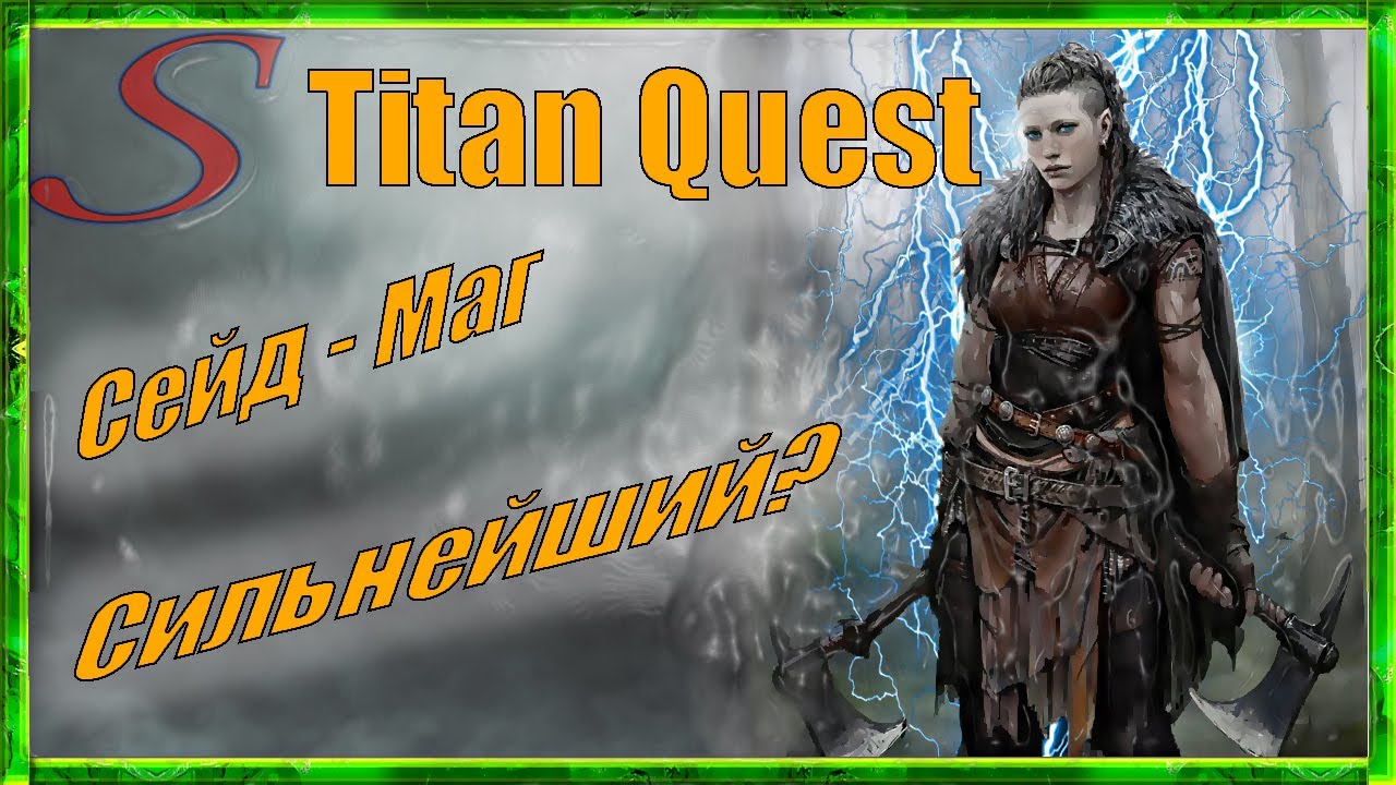 Titan Quest / Гайд Руны + Грёзы / Сейд - Маг / Легенда