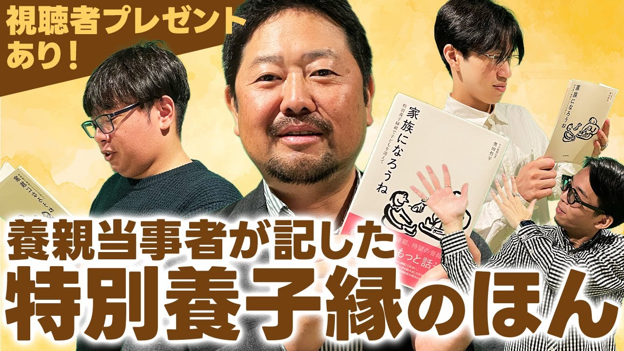 096 【特別養子×育て親】対談企画Part. 5想いが一冊の本に！