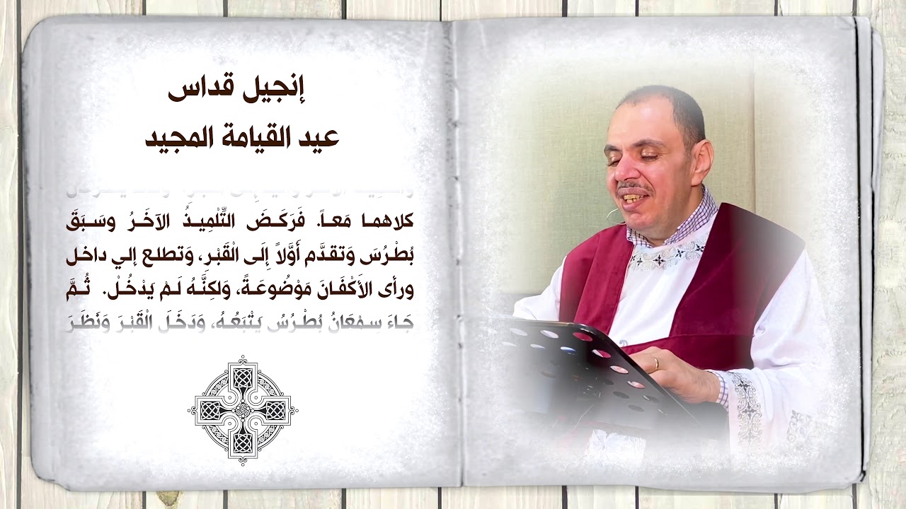 انجيل قداس عيد القيامة المجيد