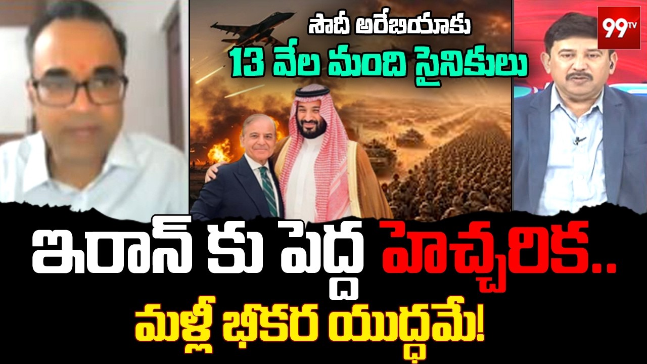 Saudi Arabia to send 13 thousand soldiers... | Analyst Peketi Prasad | Pakistan Big Plan On Iran | 99TV