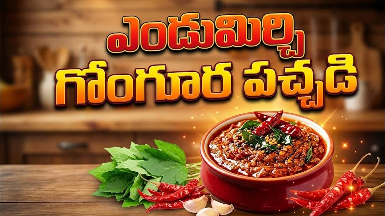 ఎండుమిర్చి గోంగూర పచ్చడి #trending #ytshorts 