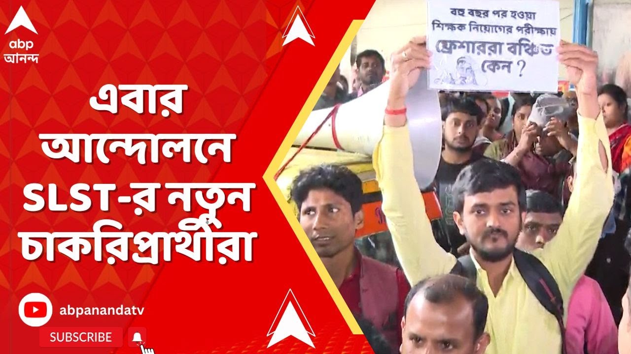 SSC Protest: এবার আন্দোলনে SLST-র নতুন চাকরিপ্রার্থীরা, করুণাময়ী থেকে বিকাশ ভবন পর্যন্ত মিছিল