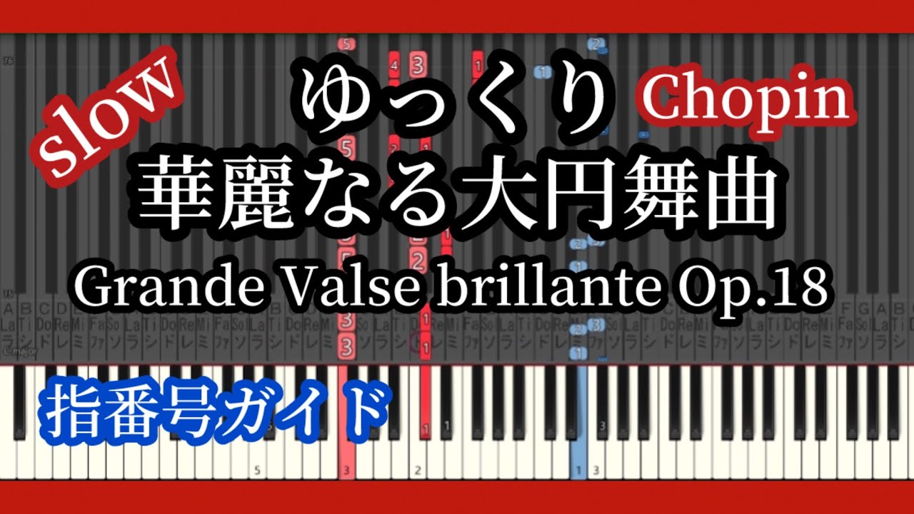 華麗なる大円舞曲 ゆっくり ショパン Chopin Grande Valse Brillante Op.18 Slow Piano Tutorial