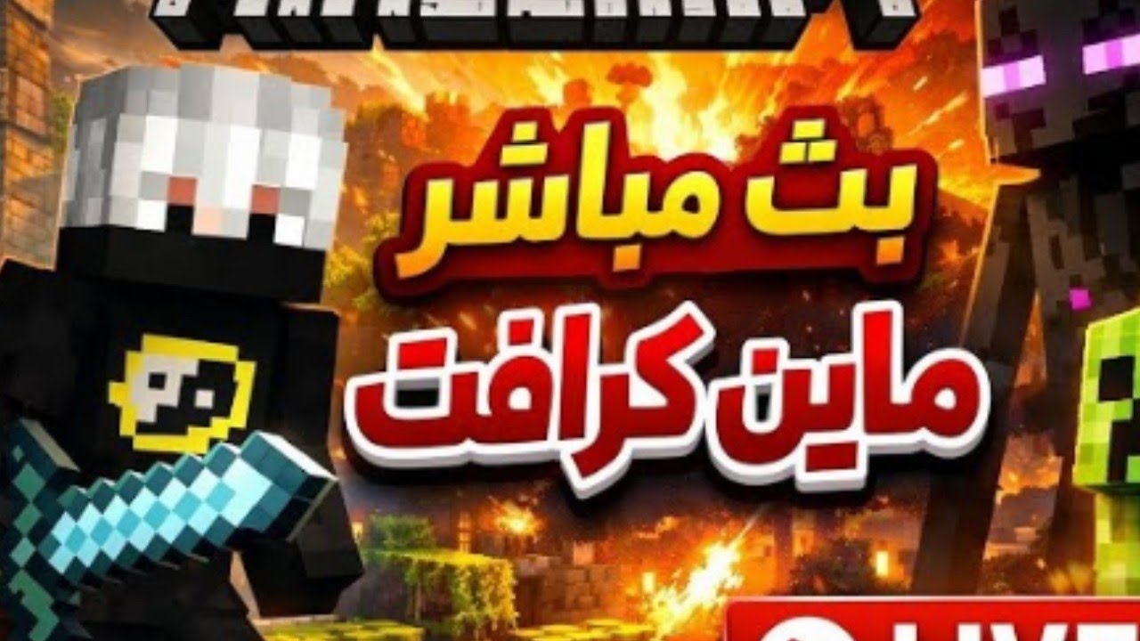 بث ماين كرافت سيرفر المتابعين جافا وبيدروك قتال pvp حياكم 👍 Minecraft live stream, 