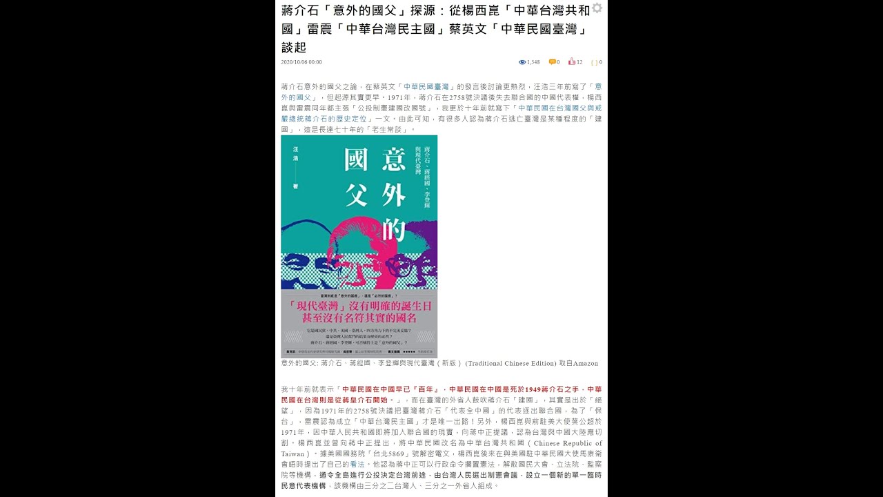 蔣介石「意外的國父」探源：從楊西崑「中華台灣共和國」雷震「中華台灣民主國」蔡英文「中華民國臺灣」談起