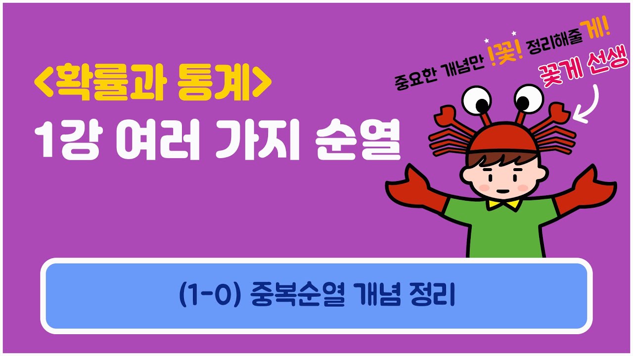 [확률과통계] 1강 여러 가지 순열 (1-0) 중복순열 개념 정리  (중복순열 쉽게 푸는 방법 TF권법 개념 정리)